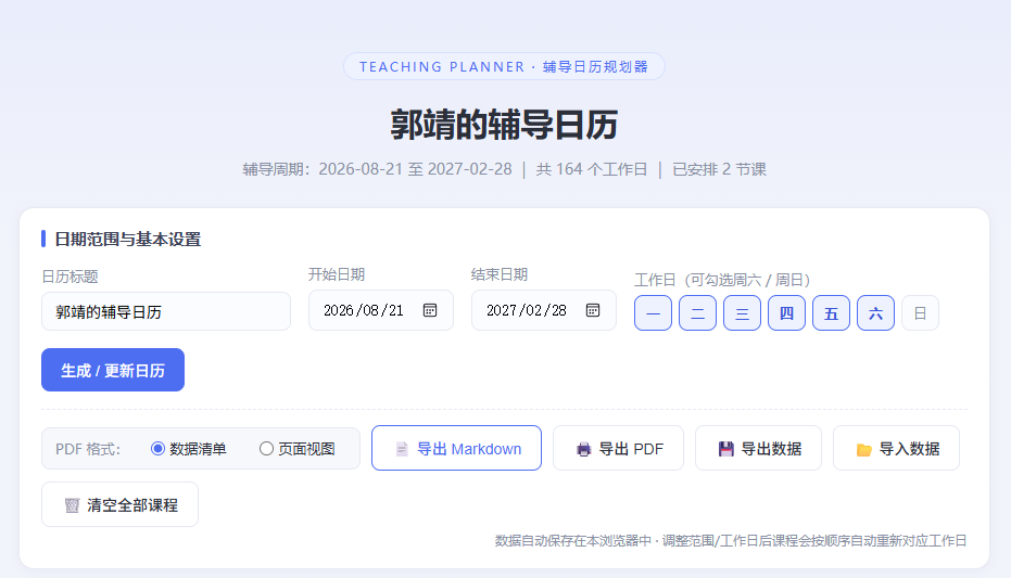 教学日历 截图 1