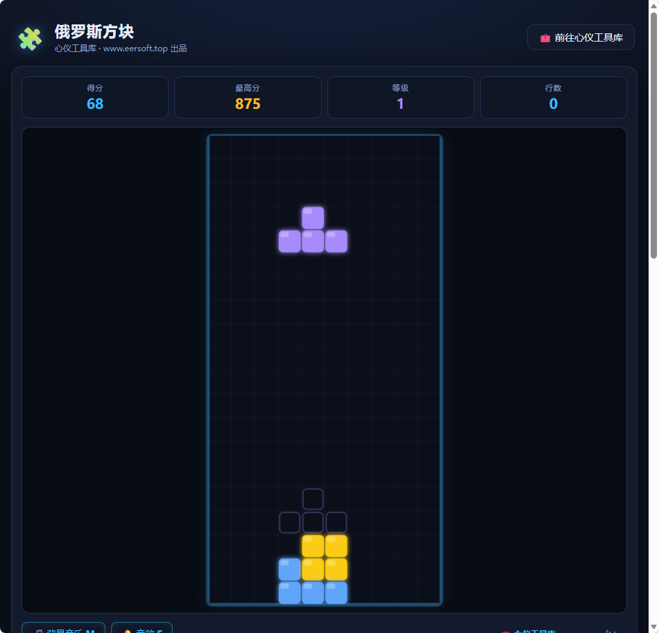 俄罗斯方块 截图 1