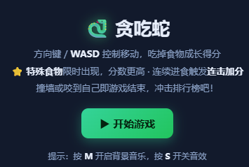 贪吃蛇网页版