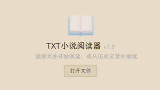 TXT小说阅读器