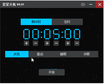 星星关机 截图 1