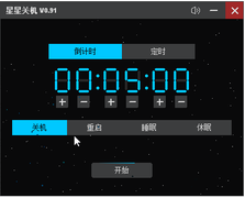 星星关机