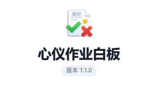 心仪作业白板
